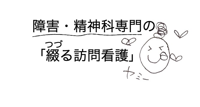 【求人急募中】　障がい・精神科専門　綴る訪問看護