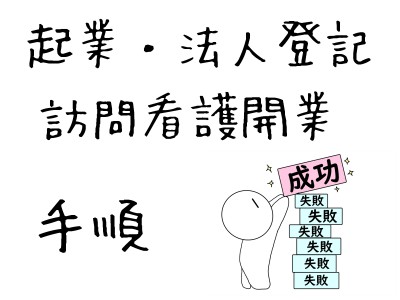 法人登記〜訪問看護開業までの手続き